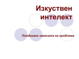 Изкуствен интелект