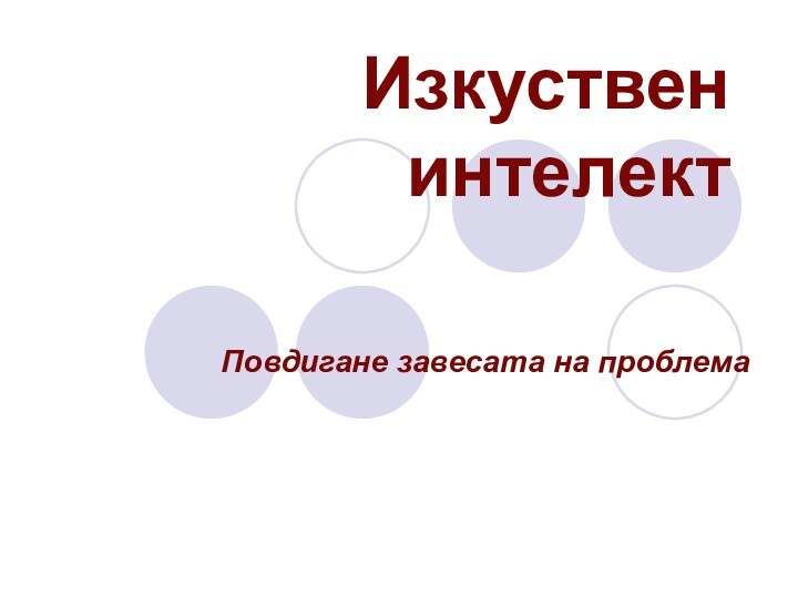 Изкуствен интелектПовдигане завесата на проблема