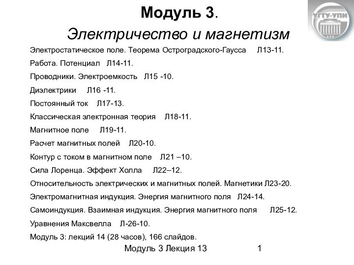 Модуль 3 Лекция 13Модуль 3.Электричество и магнетизмЭлектростатическое поле. Теорема Остроградского-Гаусса