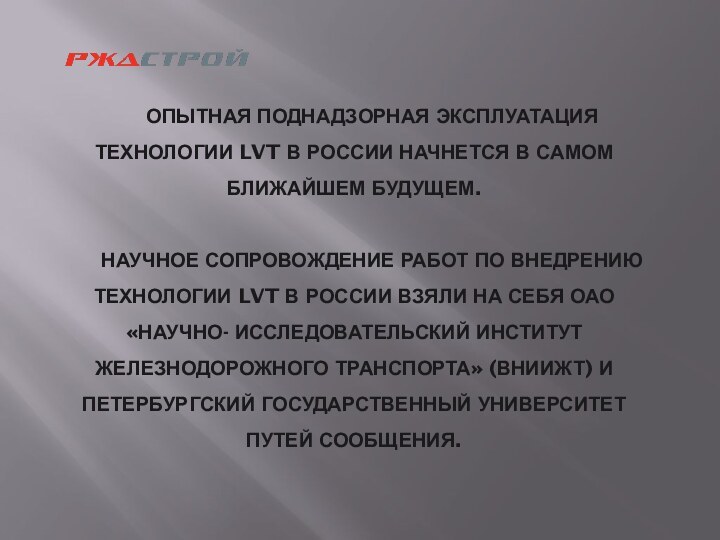 ОПЫТНАЯ ПОДНАДЗОРНАЯ ЭКСПЛУАТАЦИЯ ТЕХНОЛОГИИ LVT В РОССИИ НАЧНЕТСЯ В САМОМ БЛИЖАЙШЕМ БУДУЩЕМ.