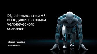 Digital-технологии HR, выходящие за рамки человеческого сознания