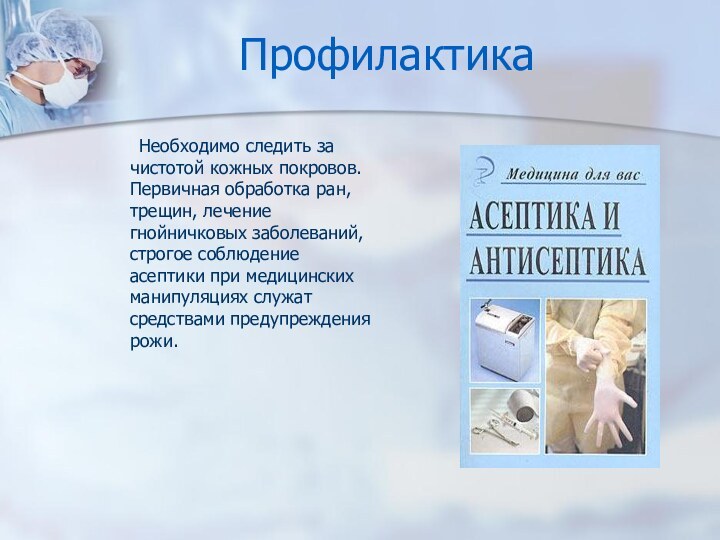 Профилактика	Необходимо следить за чистотой кожных покровов. Первичная обработка ран, трещин, лечение гнойничковых