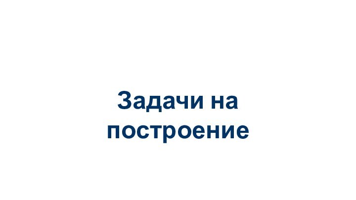 Задачи на построение