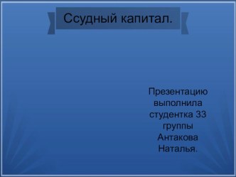 Особенности ссудного капитала