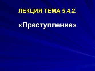 Преступление. Классификация преступлений