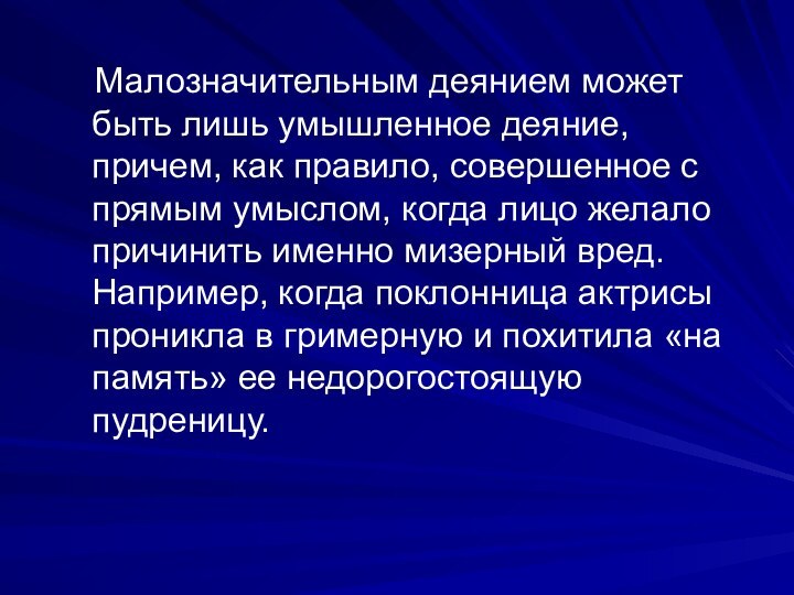 Малозначительным деянием может быть лишь умышленное деяние, причем, как правило, совершенное