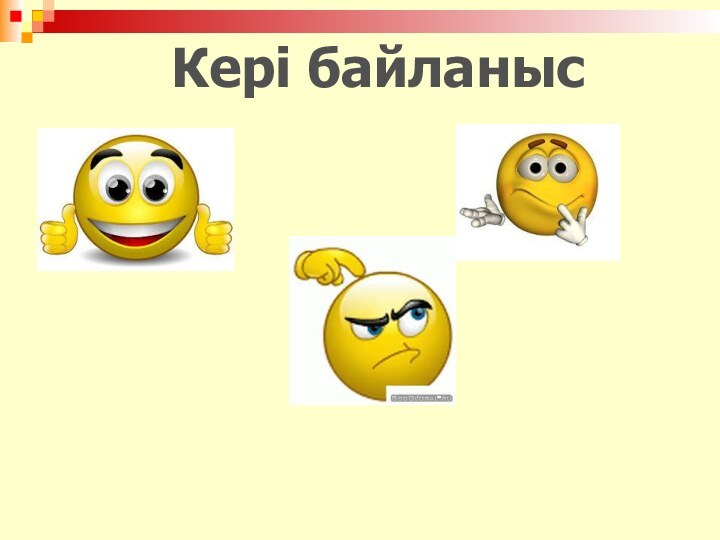 Кері байланыс