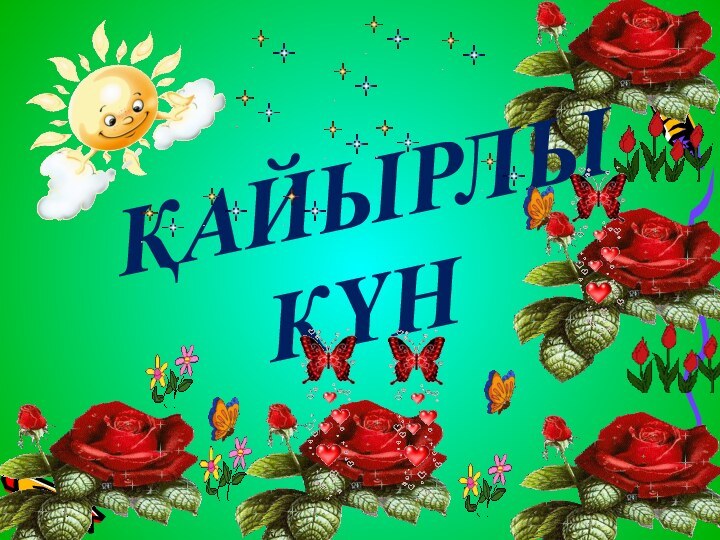 ҚАЙЫРЛЫ      КҮН