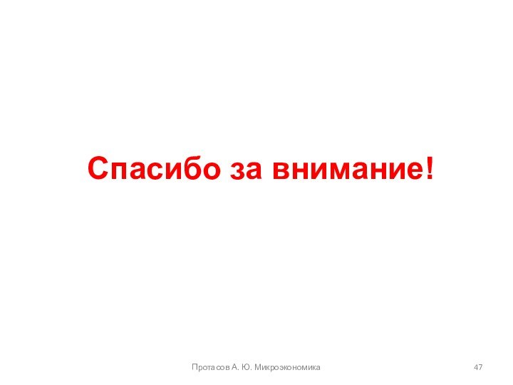 Спасибо за внимание!Протасов А. Ю. Микроэкономика