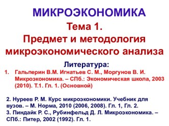 Тема 1. Предмет и методология микроэкономического анализа