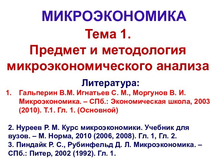 Тема 1.  Предмет и методология микроэкономического анализаМИКРОЭКОНОМИКАЛитература:Гальперин В.М. Игнатьев С. М.,