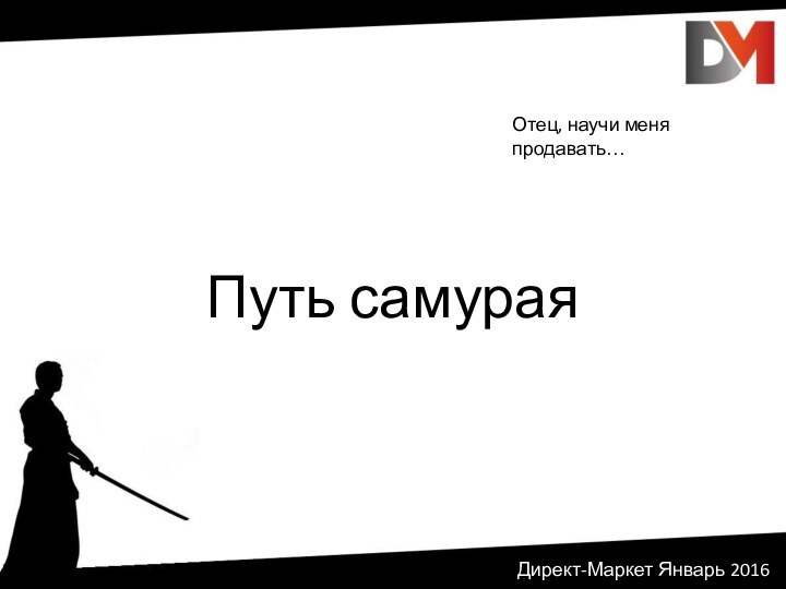 Путь самураяДирект-Маркет Январь 2016Отец, научи меня продавать…