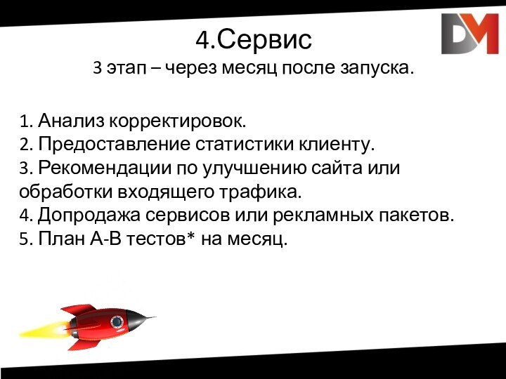 4.Сервис 3 этап – через месяц после запуска.1. Анализ корректировок.2. Предоставление статистики