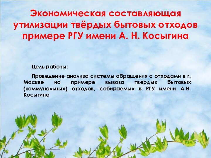 Экономическая составляющая утилизации твёрдых бытовых отходов примере РГУ имени А. Н. КосыгинаЦель