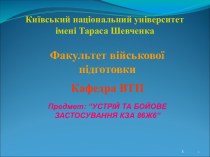 Устрій та бойове застосування КЗА 86Ж6. Апаратура передачі даних та зв’язку. Контроль функціонування пристрою. (Тема 6.4)