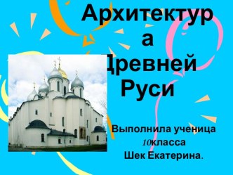 Архитектура Древней Руси