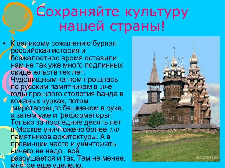 Сохраняйте культуру нашей страны!К великому сожалению бурная российская история и безжалостное время