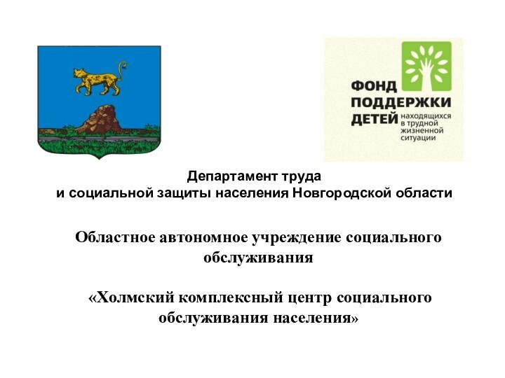 Областное автономное учреждение социального обслуживания «Холмский комплексный центр социального обслуживания населения»