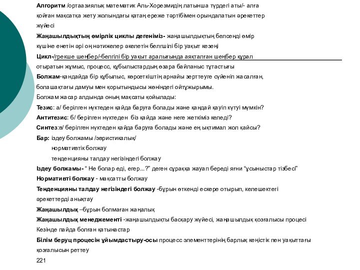 Алгоритм /ортаазиялық математик Аль-Хорезмидің латынша түрдегі аты/- алға қойған мақсатқа жету жолындағы