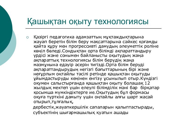 Қашықтан оқыту технологиясыҚазіргі педагогика адамзаттың мұқтаждықтарына жауап беретін білім беру мақсаттарына сәйкес