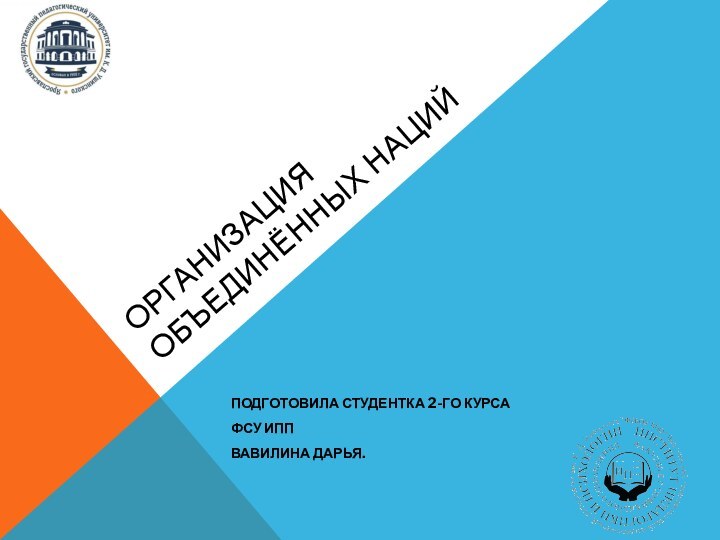 ОРГАНИЗАЦИЯ ОБЪЕДИНЁННЫХ НАЦИЙПОДГОТОВИЛА СТУДЕНТКА 2-ГО КУРСАФСУ ИПП ВАВИЛИНА ДАРЬЯ.