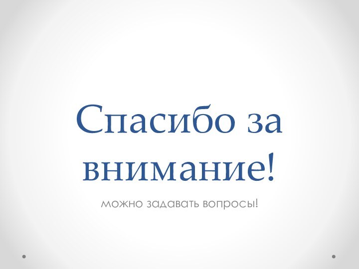 Спасибо за внимание!можно задавать вопросы!