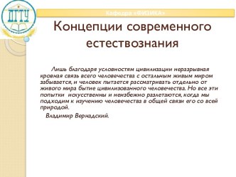 Развитие представлений о материи и взаимодействии в контексте развития исследовательских программ и картин мира