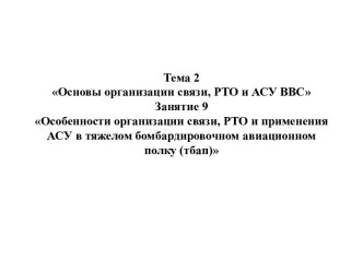 Особенности организации связи, РТО и применения АСУ в тяжелом бомбардировочном авиационном полку (тбап)