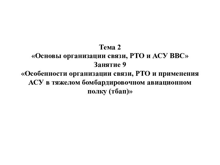 Тема 2 «Основы организации связи, РТО и АСУ ВВС»  Занятие 9