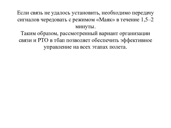 Если связь не удалось установить, необходимо передачу сигналов чередовать с режимом «Маяк»