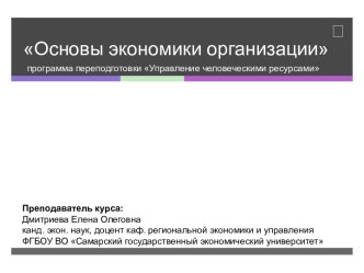 Основы экономики организации. Модель разработки эффективной системы оплаты труда