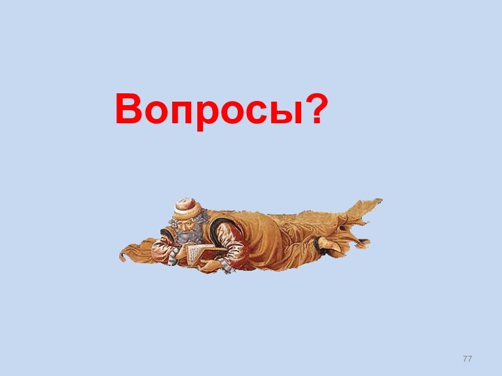 Вопросы?