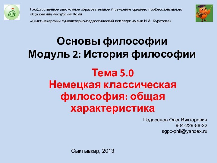 Основы философии Модуль 2: История философииТема 5.0 Немецкая классическая философия: общая характеристикаГосударственное