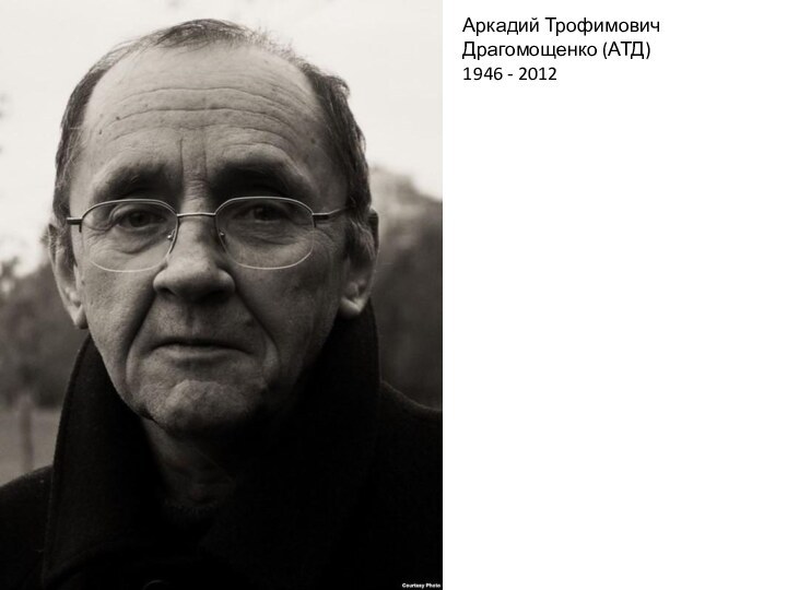 Аркадий Трофимович Драгомощенко (АТД)1946 - 2012