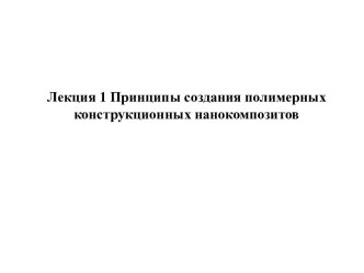 Принципы создания полимерных конструкционных нанокомпозитов