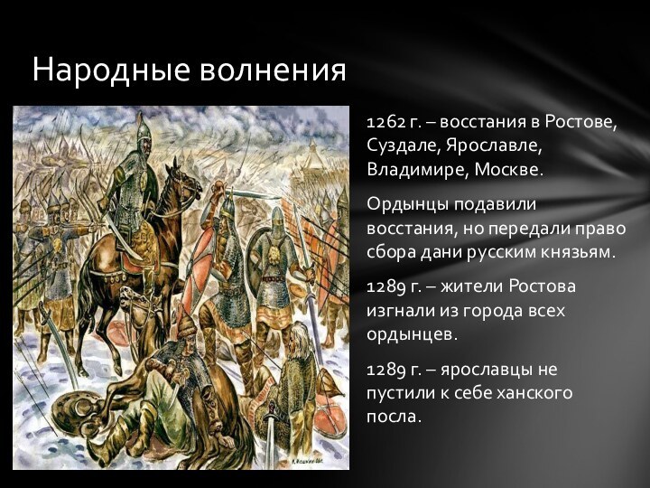 1262 г. – восстания в Ростове, Суздале, Ярославле, Владимире, Москве.Ордынцы подавили восстания,