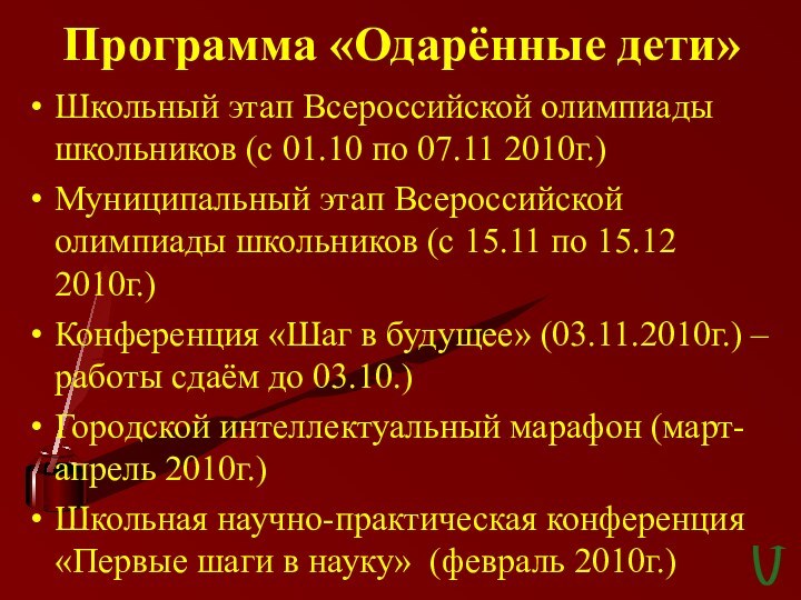 Программа «Одарённые дети»Школьный этап Всероссийской олимпиады школьников (с 01.10 по 07.11 2010г.)Муниципальный