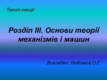 Основи теорії механізмів і машин. (Розділ 3)