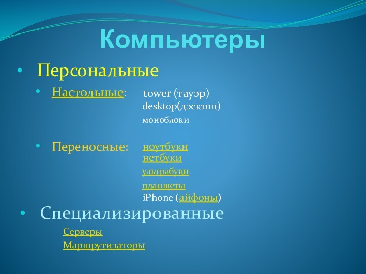 Компьютеры  Персональные  Специализированные  Настольные:  Переносные: ноутбуки ультрабуки нетбуки