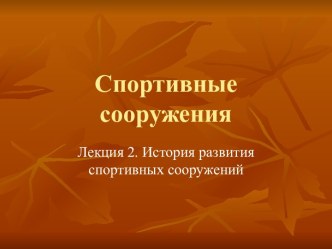 Спортивные сооружения. Лекция 2. История развития спортивных сооружений