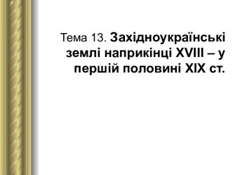 Західноукраїнські землі, історичні персоналії (ХVІІІ - ХХ ст)