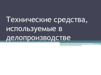 Технические средства, используемые в делопроизводстве