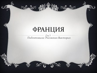 Франция