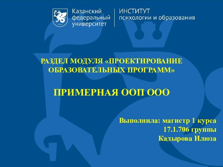 РАЗДЕЛ МОДУЛЯ «ПРОЕКТИРОВАНИЕ ОБРАЗОВАТЕЛЬНЫХ ПРОГРАММ»ПРИМЕРНАЯ ООП ОООВыполнила: магистр 1 курса17.1.706 группы Кадырова Илюза