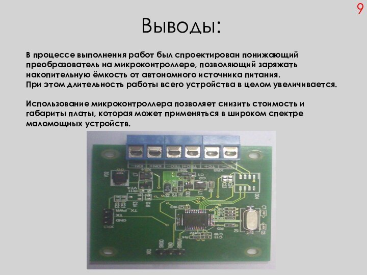 Выводы:В процессе выполнения работ был спроектирован понижающий преобразователь на микроконтроллере, позволяющий заряжать