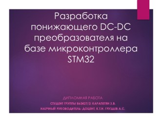 Разработка понижающего DC-DC преобразователя на базе микроконтроллера STM 32