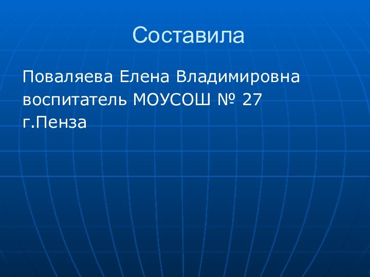 Составила Поваляева Елена Владимировнавоспитатель МОУСОШ № 27г.Пенза