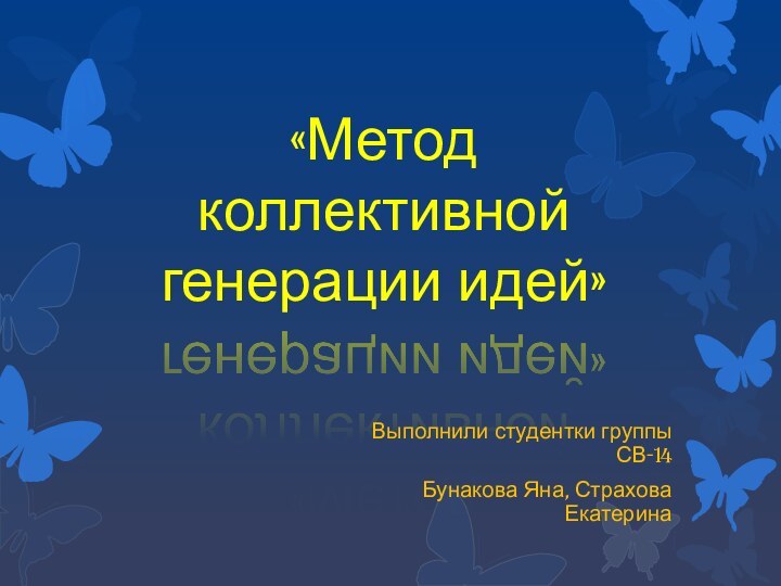 «Метод коллективной генерации идей»Выполнили студентки группы СВ-14 Бунакова Яна, Страхова Екатерина