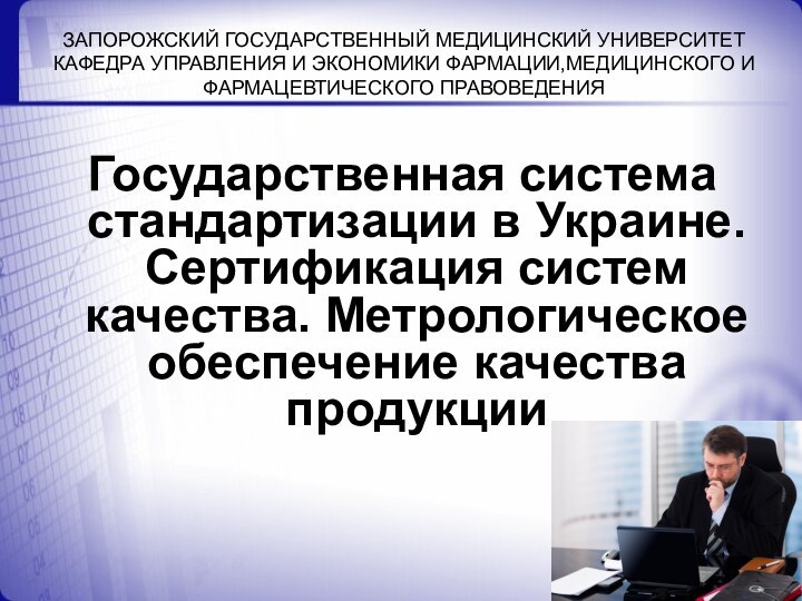 Государственная система стандартизации в Украине. Сертификация систем качества. Метрологическое обеспечение качества продукции