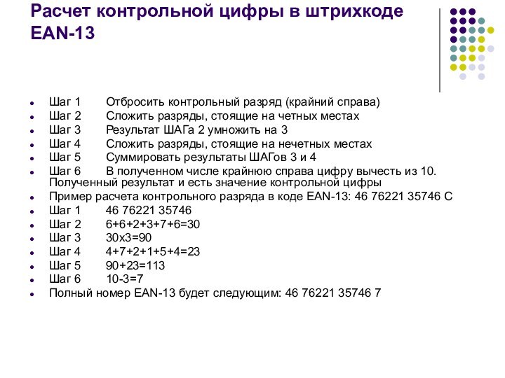 Расчет контрольной цифры в штрихкоде EAN-13 Шаг 1	Отбросить контрольный разряд (крайний справа)Шаг